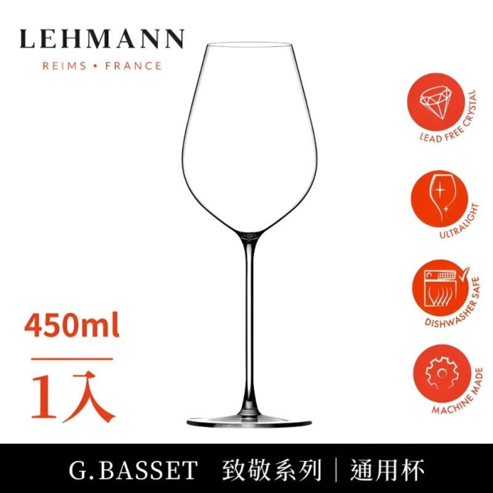 【Lehmann】法國Hommage 致敬系列通用杯 450ml-1入(紅酒杯 白酒杯 香檳杯 通用杯)