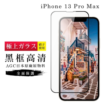 IPhone 13PROMAX AGC日本原料黑框高清疏油疏水鋼化膜保護貼(13PROMAX保護貼13PROMAX鋼化膜)