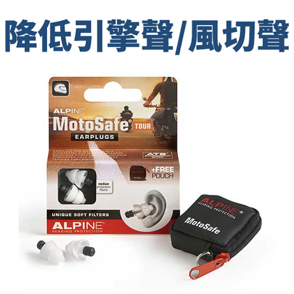 ALPINE MOTOSAFE TOUR 重機專用 耳塞 聲音濾波器 荷蘭進口