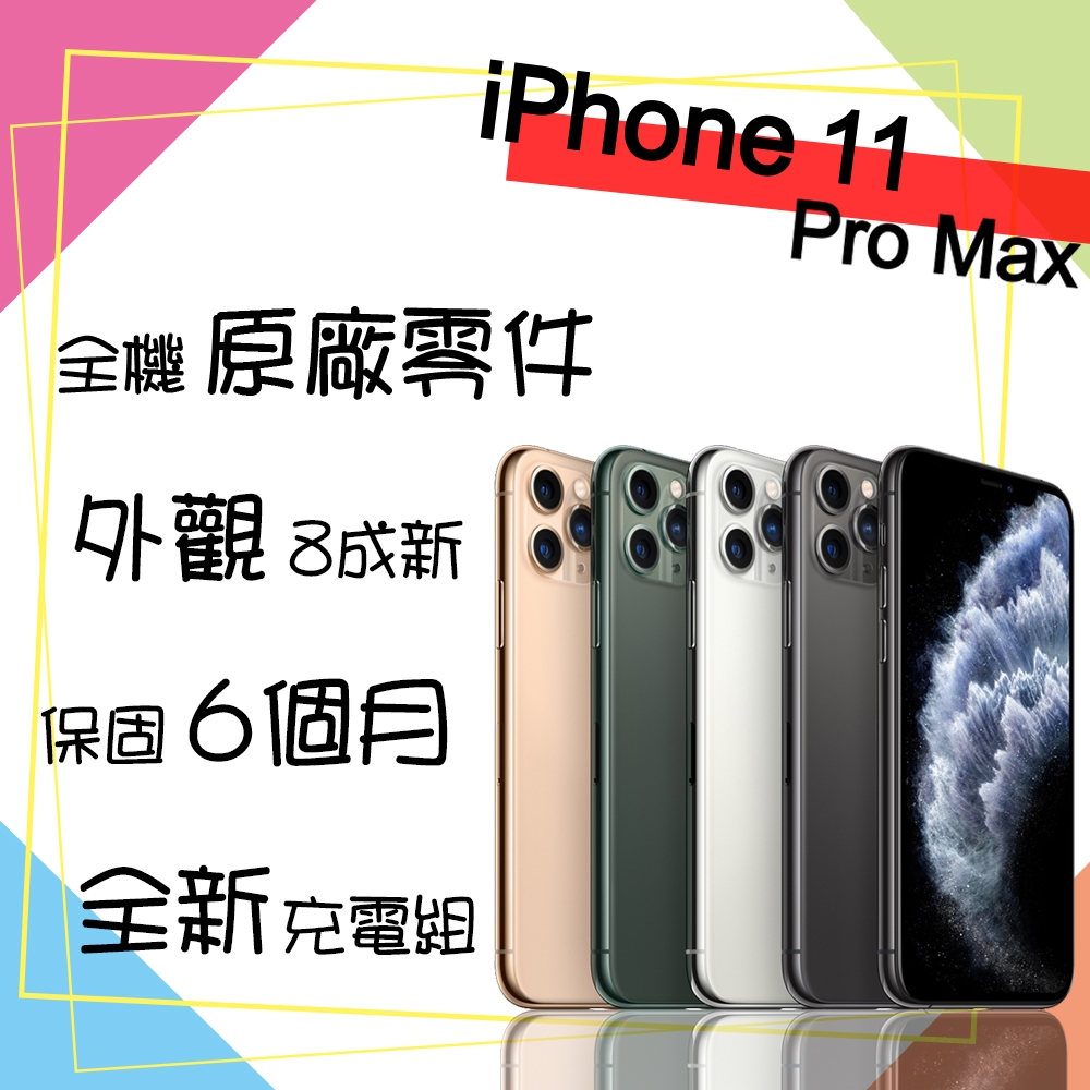 Apple 蘋果】A級福利品iPhone 11 PRO MAX 64GB 6.5吋智慧型手機(外觀8