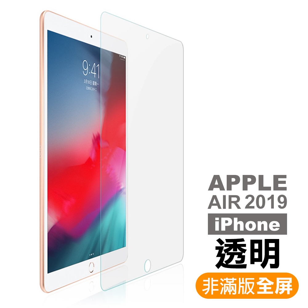 Apple AIR 2019 透明高清晰9H玻璃鋼化膜平板保護貼 AppleAIR2019保護貼