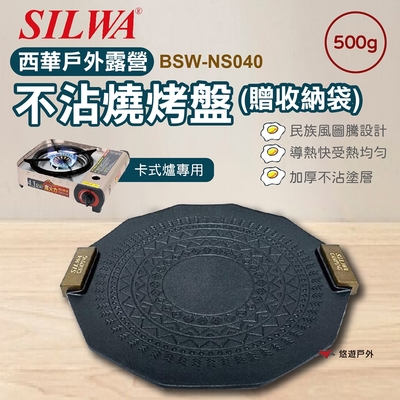 SILWA 西華 戶外露營不沾燒烤盤(贈收納袋) 不沾鍋 烤盤 戶外 不沾鍋烤盤 西華 野炊 悠遊戶外