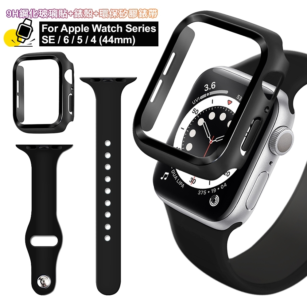 For Apple Watch Series SE/6/5/4 (44mm) 全包覆9H鋼化玻璃貼+錶殼+環保矽膠錶帶-煥黑
