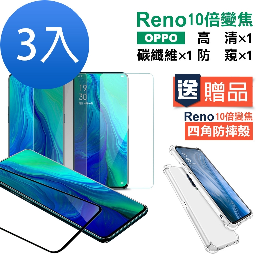 買膜送殼 超值3入組 OPPO reno十倍變焦 手機 保護貼 OPPOreno十倍變焦保護貼 OPPOreno十倍變焦鋼化膜 OPPOreno十倍變焦玻璃保護貼