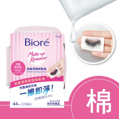 Biore 蜜妮 頂級深層卸粧棉 水嫩保濕型(盒裝 44片)