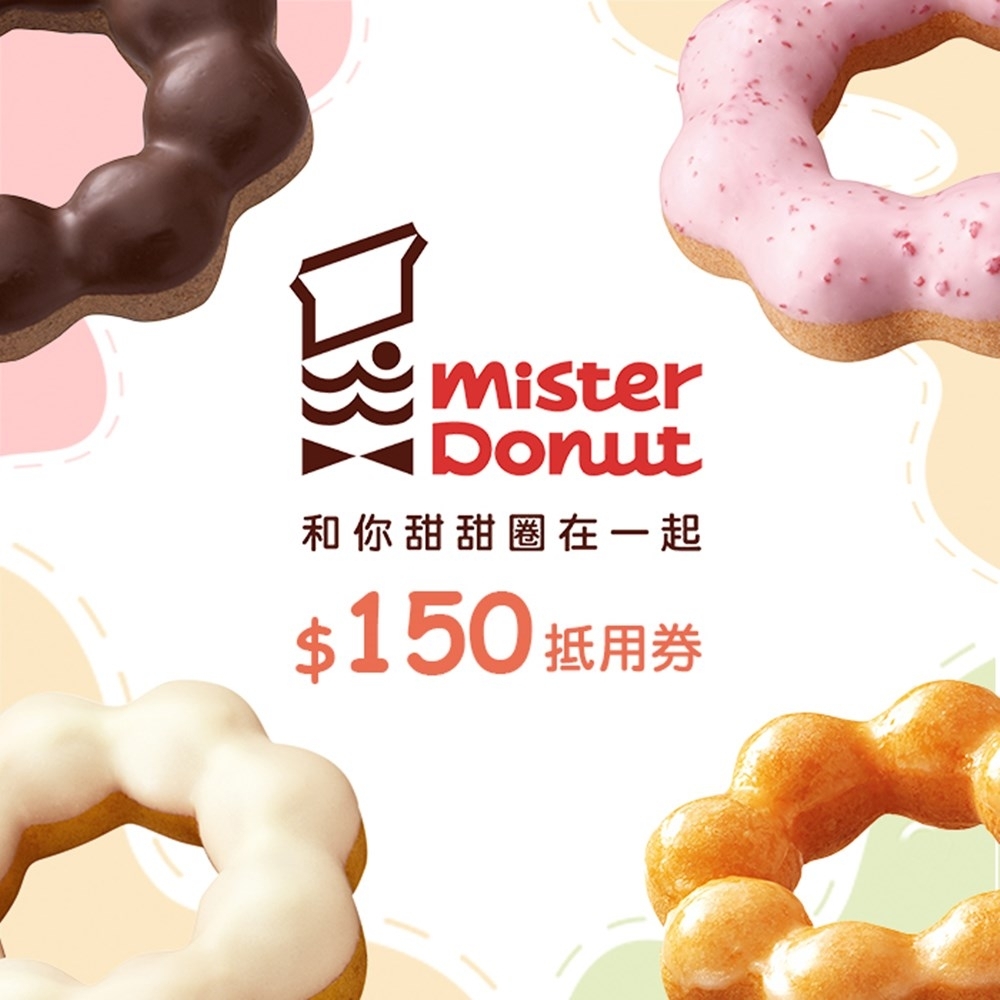 全台多點 Mister Donut $150抵用券(4張組)