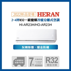 【HERAN 禾聯】2-4坪R32反轉除塵一級變頻冷暖空調(HI-AR23H/HO-AR23H)