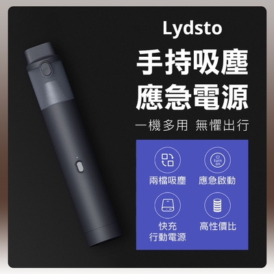 小米有品 Lydsto 手持吸塵應急電源 吸塵器 手持吸塵 無線吸塵 應急電源 快充 行動電源