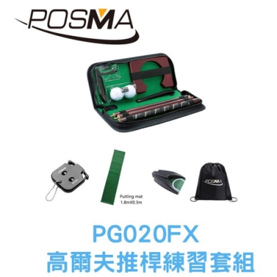 POSMA 高爾夫推桿練習組 搭3件套組 贈雙肩束口後背包 PG020FX