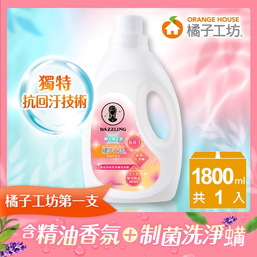 【橘子工坊xDazzling聯名限定款】香氛淨味洗淨?洗衣精1800ml (制菌/抗?/抗回汙-粉色植萃草本香)