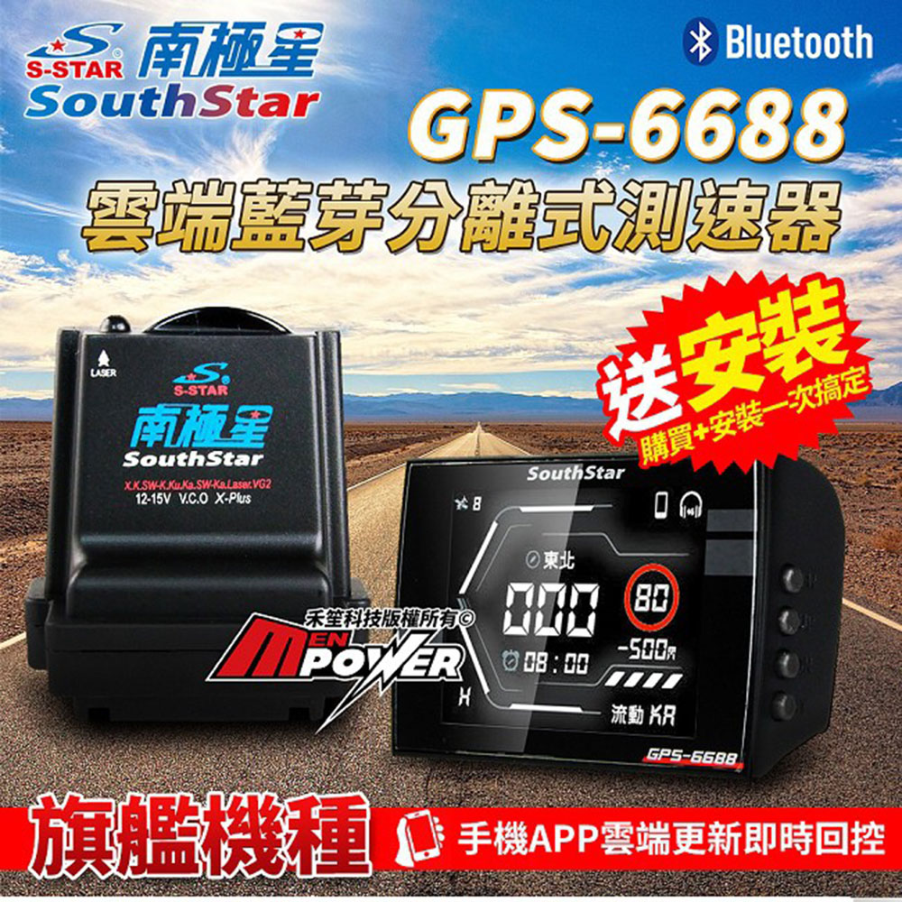 南極星 GPS 6688 全頻雷達測速器 雲端APP 液晶彩屏 分離式