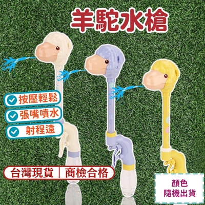 羊駝水槍 (抖音爆款 按壓水槍 兒童玩具 戲水玩具 隨機出貨)【Playful Toys 頑玩具】