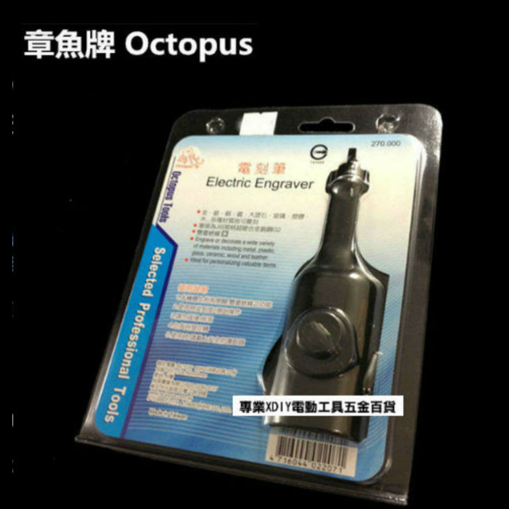 Octopus 章魚牌 270.000 電刻筆