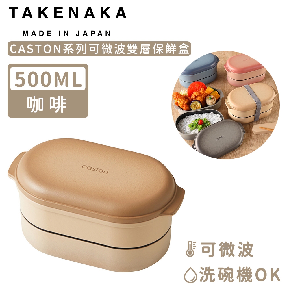 日本TAKENAKA 日本製CASTON系列可微波雙層保鮮盒500ml