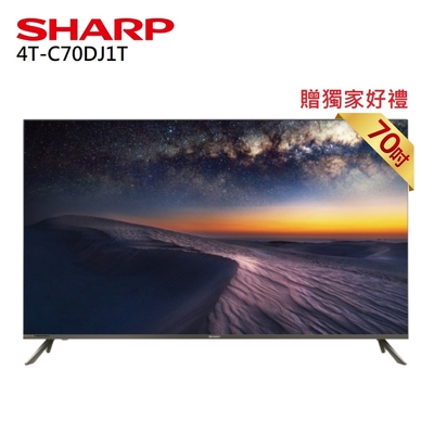 SHARP 夏普 4T-C70DJ1T 70吋 4K智慧聯網顯示器 (不含視訊盒)  贈好禮