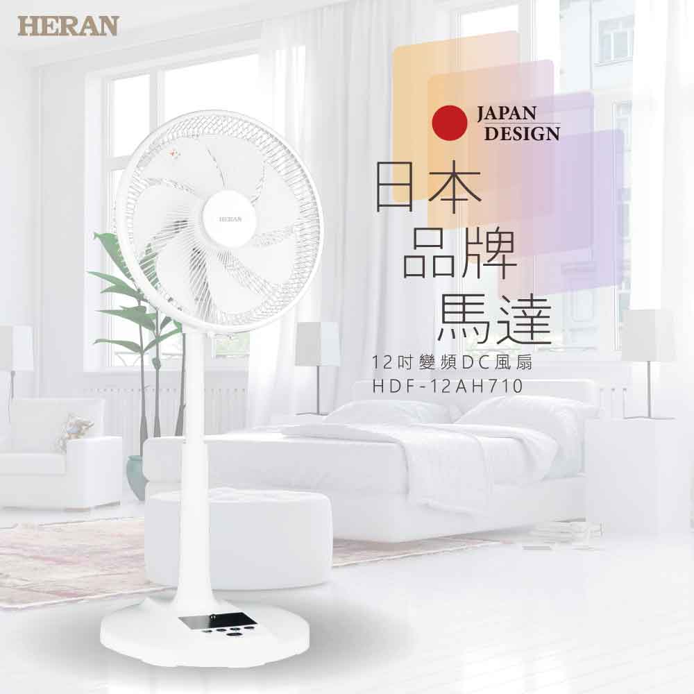 HERAN禾聯 12吋 12段速微電腦遙控DC直流電風扇 HDF-12AH710