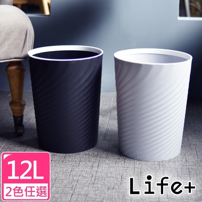 Life+ 北歐ins風 創意時尚波紋壓圈無蓋垃圾桶12L(2色任選)