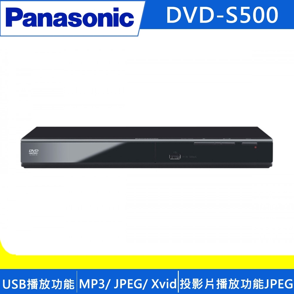 Panasonic國際牌 DVD播放器 DVD-S500GT-K