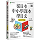 從日本中小學課本學日文（附東京音朗讀QR碼線上音檔） product thumbnail 1