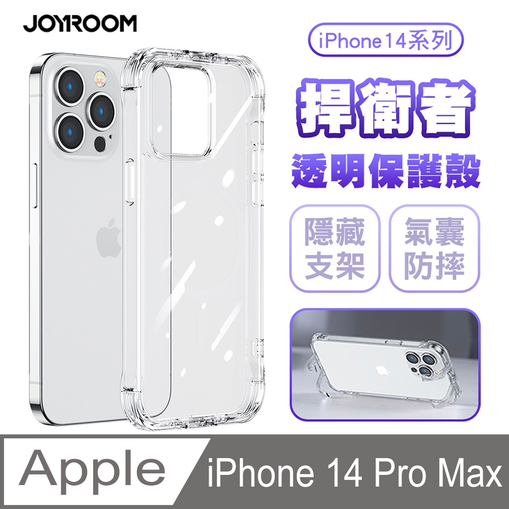 JOYROOM iPhone 14 Pro Max 捍衛者 TPU+PC可當支架 氣囊防摔空壓殼