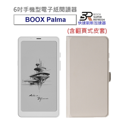 【翻頁式皮套組】文石 BOOX Palma 6吋手機型電子紙閱讀器(輕羽白)