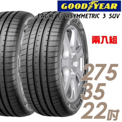 【固特異】F1 ASYM3 SUV 舒適操控輪胎_二入組_275/35/22(F1A3S)