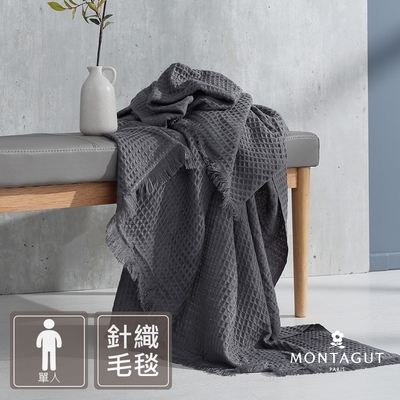 MONTAGUT-華夫格針織毯(150x180cm)-二色可選