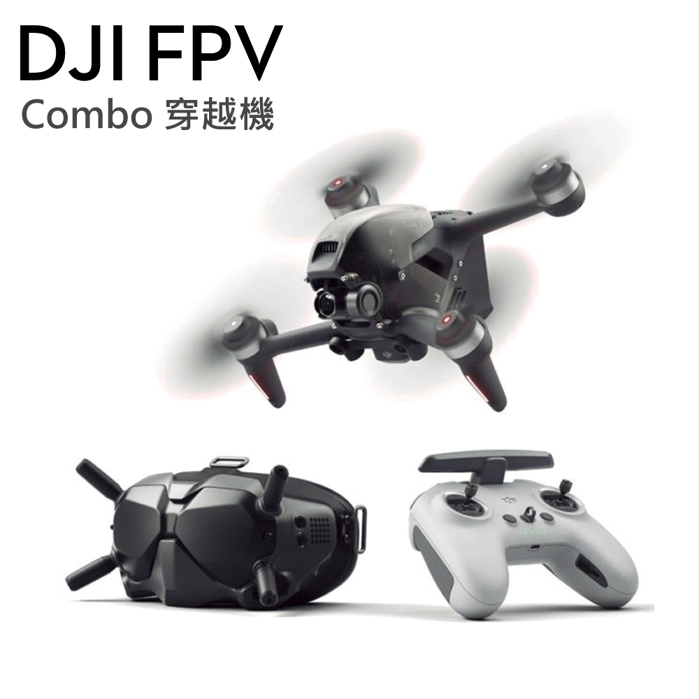 DJI FPV 大疆 競速空拍機 穿越機 公司貨