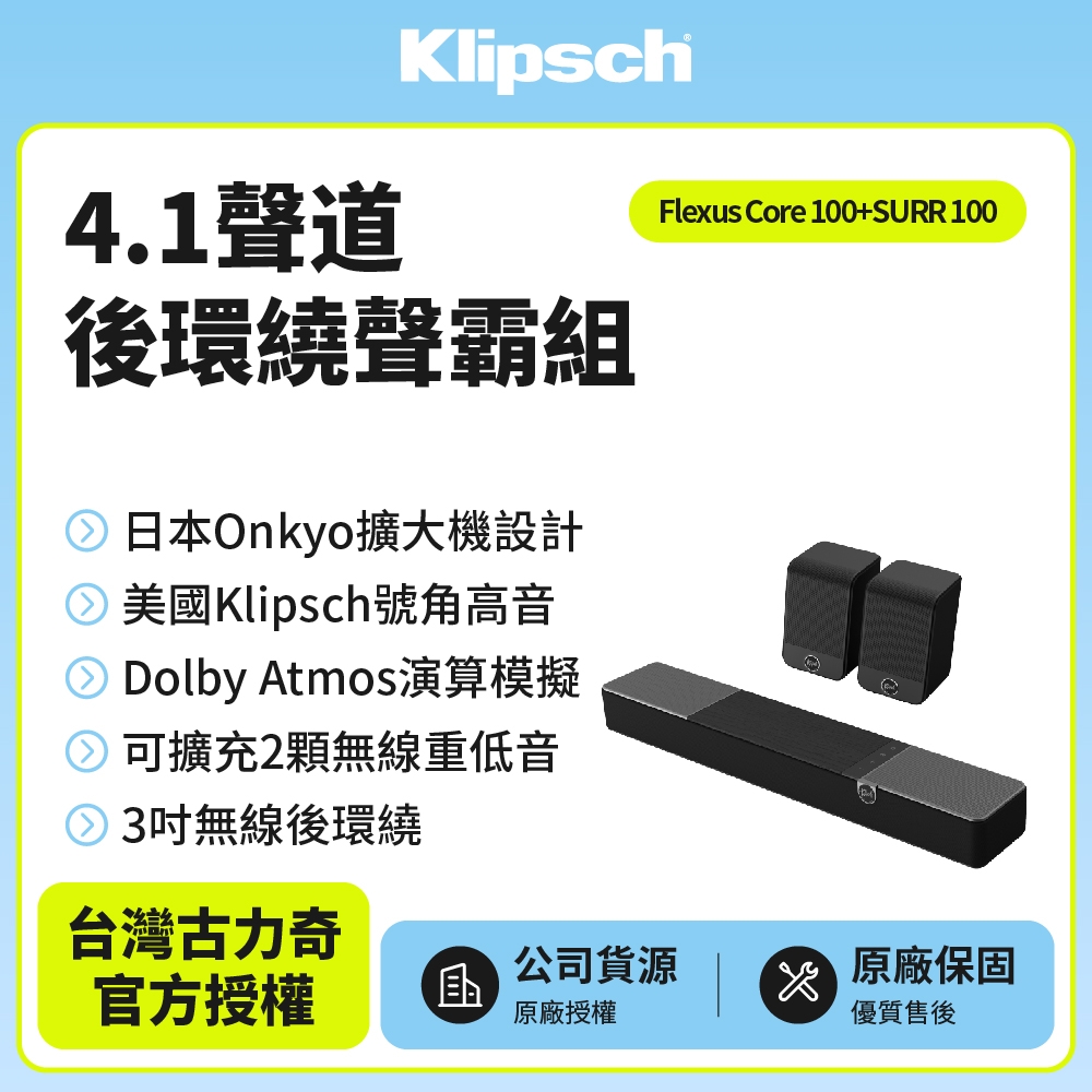 Klipsch Flexus Core 100+SURR 100(聲霸後環繞家庭劇院組)