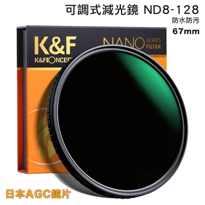 K&F Concept 可調式減光鏡 67mm  ND8-128 日本AGC鏡片 防水抗污 (KF01.1327)