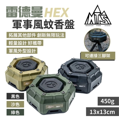 MTS 雷德曼HEX軍事風蚊香盤 黑/綠/沙 露營 悠遊戶外