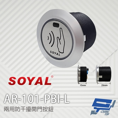 昌運監視器 SOYAL AR-101-PBI-L 兩用防干擾非接觸紅外線開關 開門按鈕 不含面板