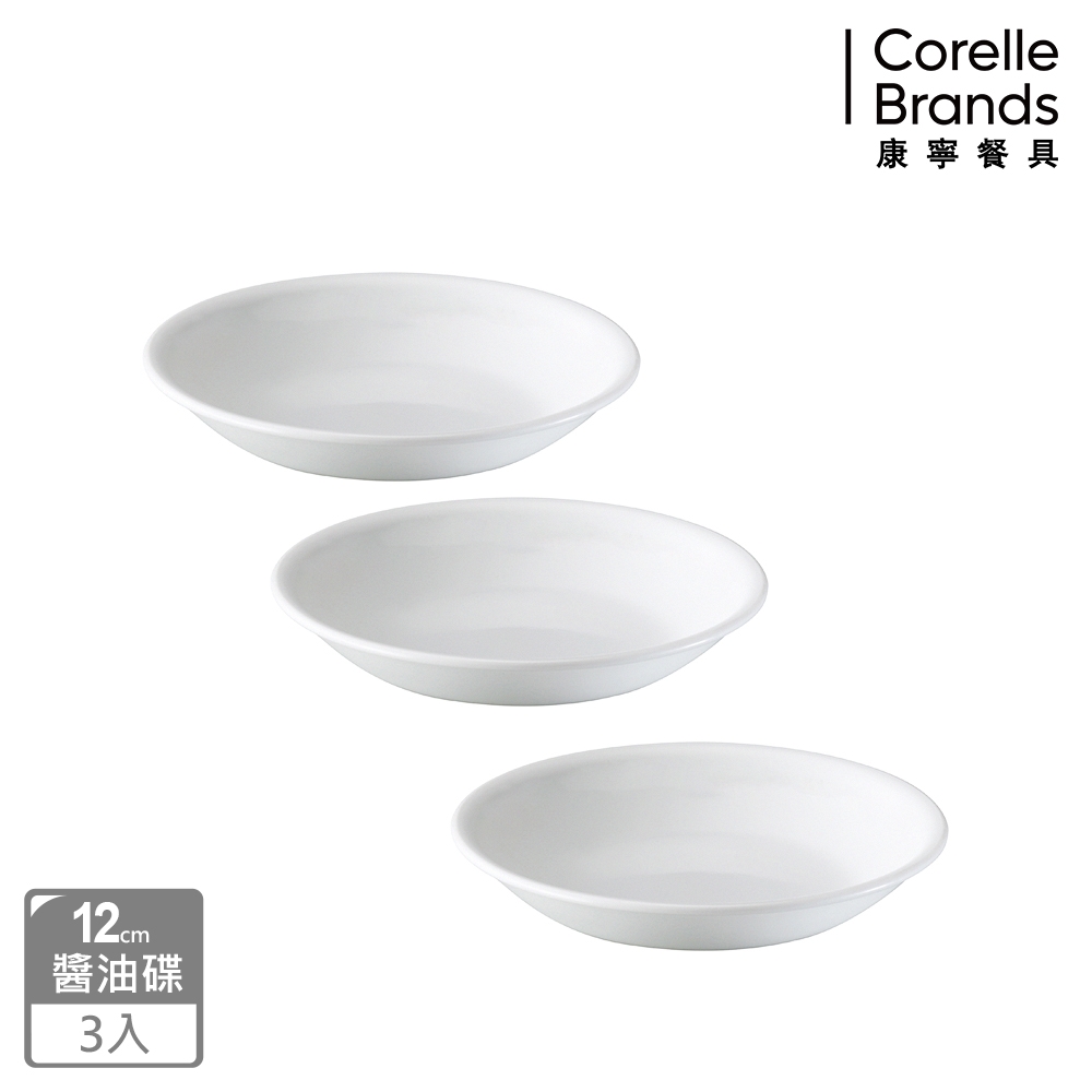 (三入組)【美國康寧】CORELLE 純白醬油碟-12cm