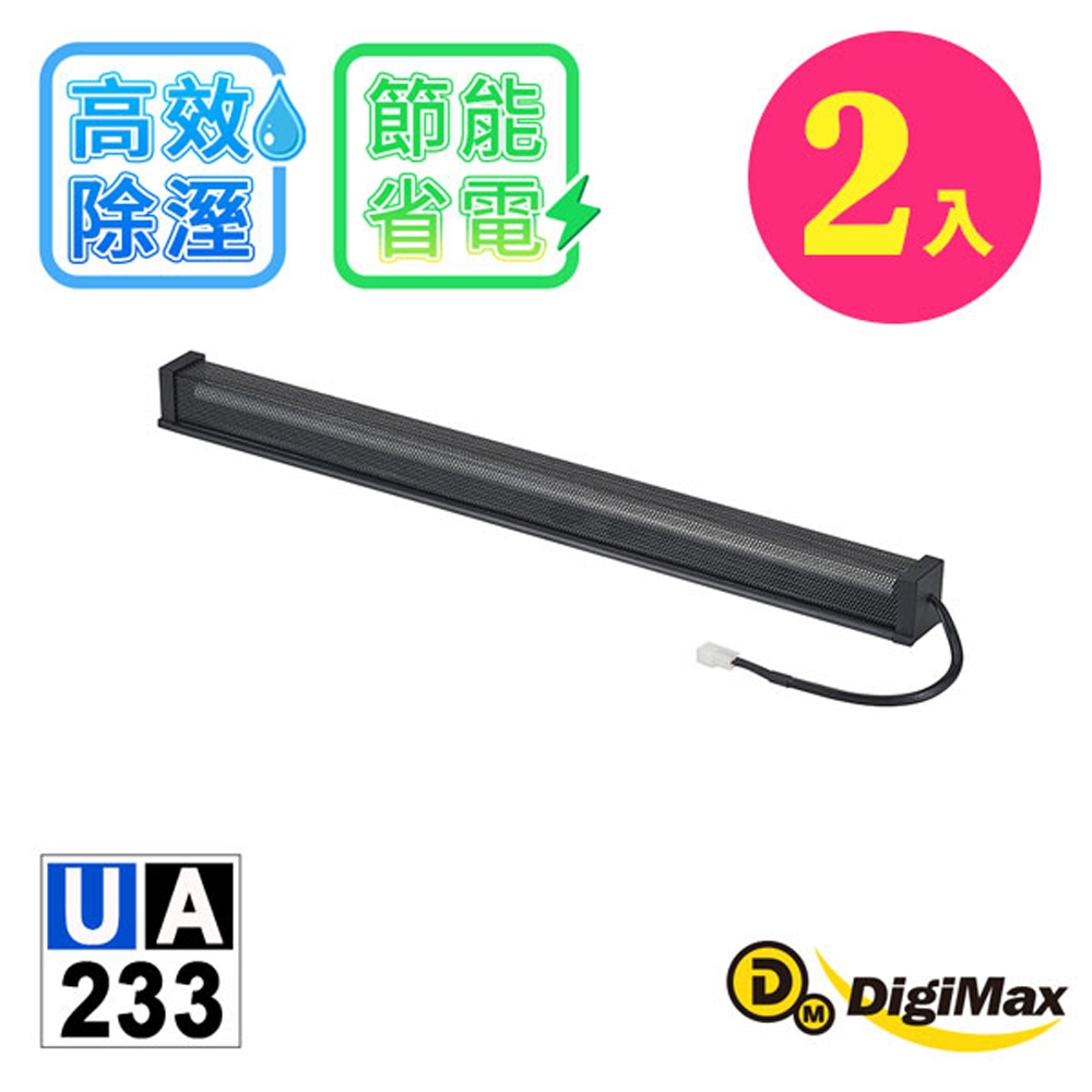 DigiMax★安心節能除溼棒UA-233(60.9公分,24吋)(二入)[低耗電][高溫斷電保護設計][絕緣電線]