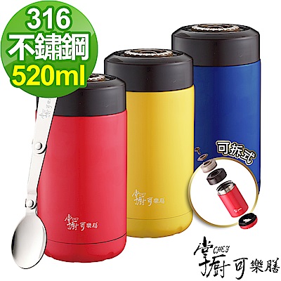 【掌廚可樂膳】316不鏽鋼燜燒520ML(附湯匙)(三色可選)