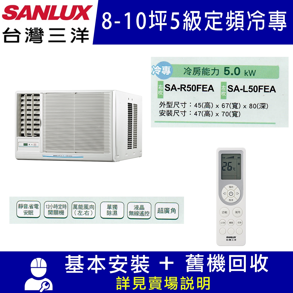 【SANLUX台灣三洋】8-10坪 5級定頻窗型左吹冷專冷氣 SA-L50FEA