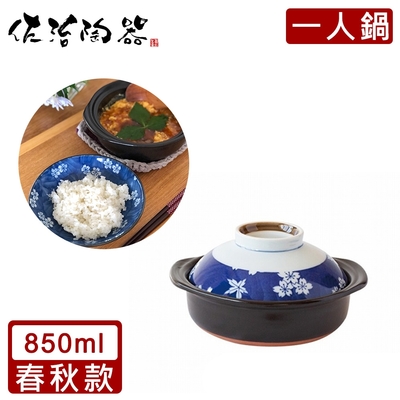 日本佐治陶器 日本製一人食土鍋/湯鍋(850ML)-春秋款
