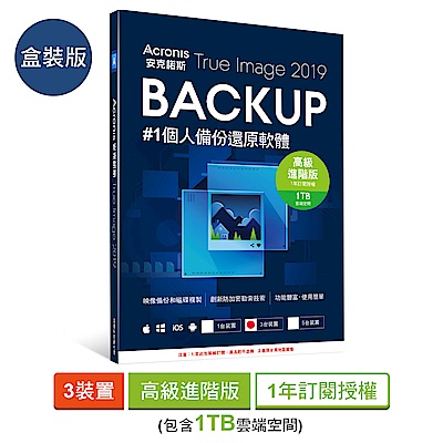 安克諾斯Acronis True Image 2019高級進階版1年授權 1TB-3台裝置