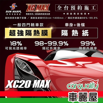 【SUN MARK 桑瑪克】隔熱紙 桑瑪克 尊爵XC20 MAX 車身+後檔 轎車 送安裝(車麗屋)