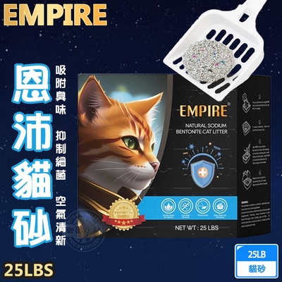 EMPIRE 恩沛貓砂25LB/11.3kg 礦砂 除臭貓砂 除臭礦砂 不沾盆底 快速團結 天然原料 抑制細菌 無粉塵