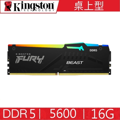 金士頓 Kingston RGB DDR5 5600 16G BEAST 獸獵者 桌上型超頻記憶體 KF556C36BBEA-16