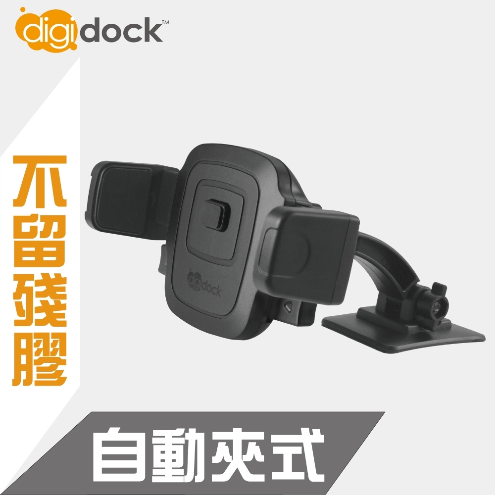 digidock黏貼式 自動夾式手機架