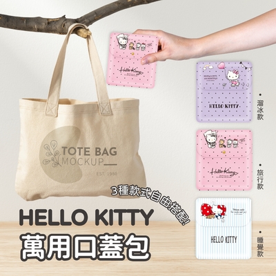 【HELLO KITTY】萬用口蓋包