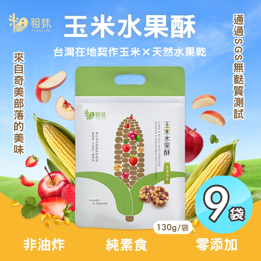 粗味 玉米水果酥x9袋(全素/非油炸/堅果酥/水果乾/休閒零食)