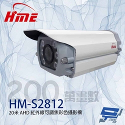 昌運監視器 環名HME HM-S2812 200萬 2.8-12mm變焦 紅外線彩色攝影機