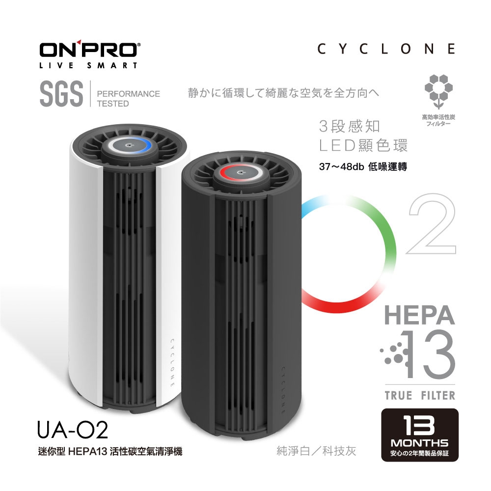 ONPRO O2 真活性碳HEPA13空氣清淨機