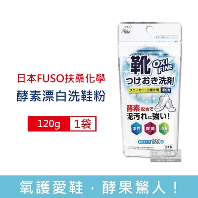 日本FUSO扶桑化學 酵素漂白去污消臭浸泡式鞋子清潔粉120g/袋(去漬除垢小白鞋清潔劑,運動鞋保養潔淨,祛黃增白除臭洗鞋粉)