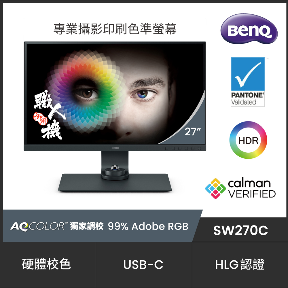 BenQ SW270C 27型 專業繪圖電腦螢幕 | 27型螢幕 | Yahoo奇摩購物中心