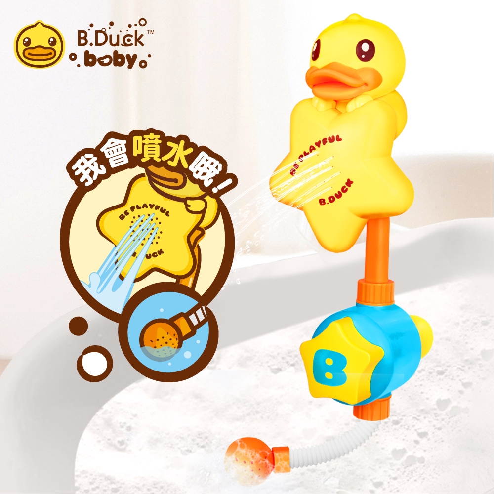 B.Duck小黃鴨 按壓花灑洗澡玩具 浴室戲水玩具 BD010
