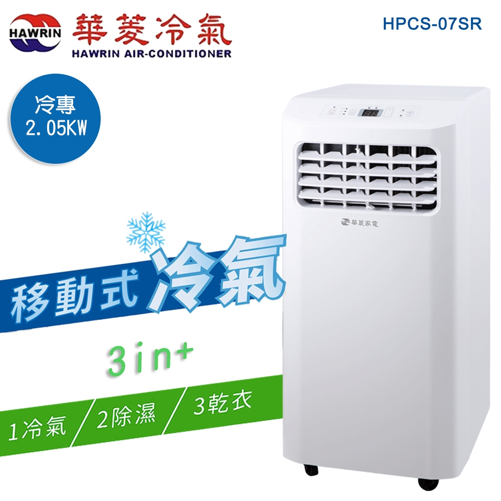 【HAWRIN華菱】冷專型移動式冷氣HPCS-07SR(2.05kw/冷氣/除濕/乾燥)